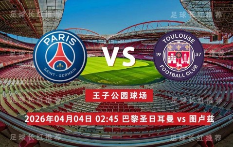 法甲 04月04日 巴黎圣日耳曼 vs 图卢兹