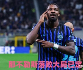 国米提前锁定冠军！那不勒斯落败大局已定，意甲5队惨烈争四白热化